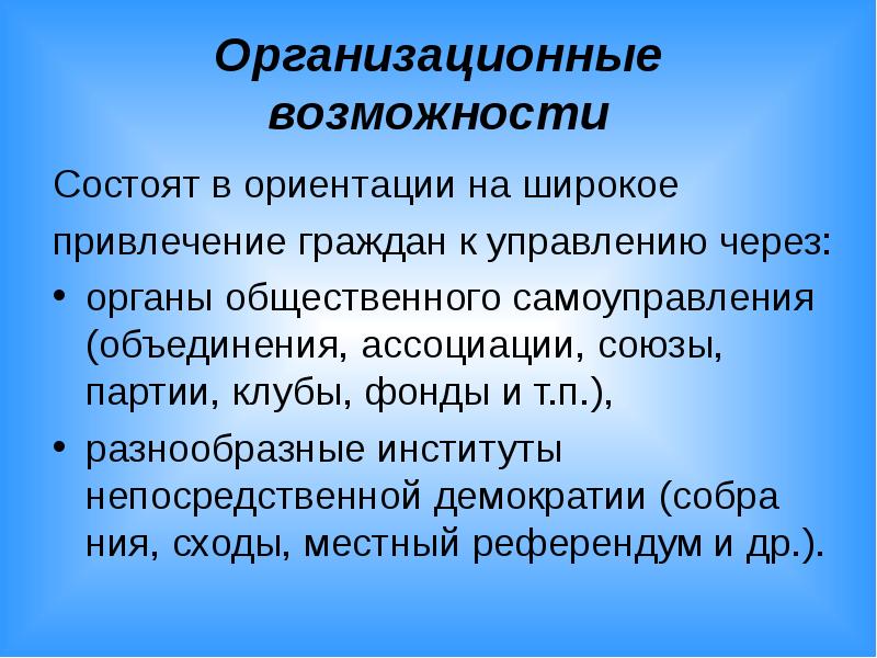 Возможность состоять. Организационные возможности.