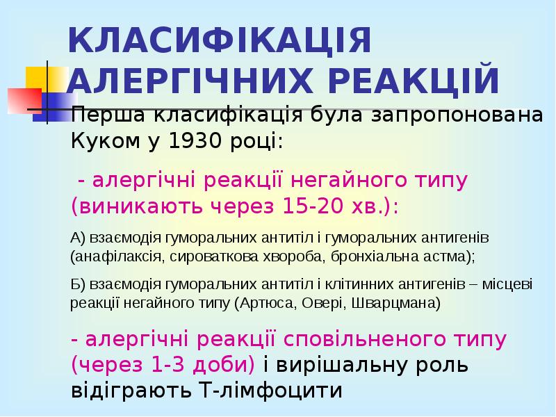 КЛАСИФІКАЦІЯ АЛЕРГІЧНИХ РЕАКЦІЙ КЛАСИФІКАЦІЯ АЛЕРГІЧНИХ РЕАКЦІЙ