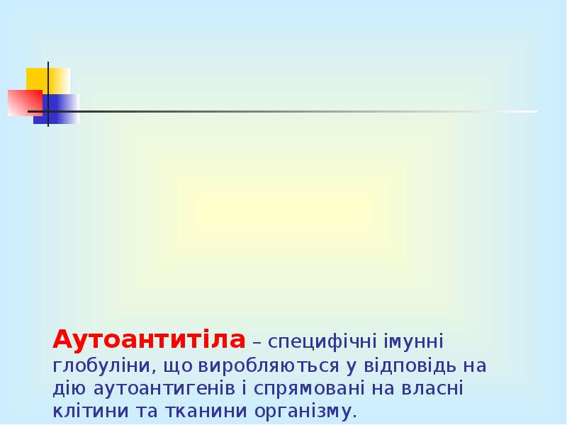 Аутоантитіла – специфічні імунні глобуліни, що виробляються у відповідь на дію Аутоантитіла – специфічні імунні глобуліни, що виробляються у відповідь на дію
