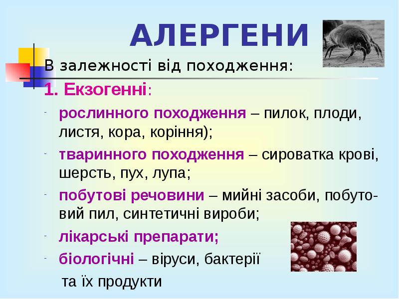 АЛЕРГЕНИ АЛЕРГЕНИ