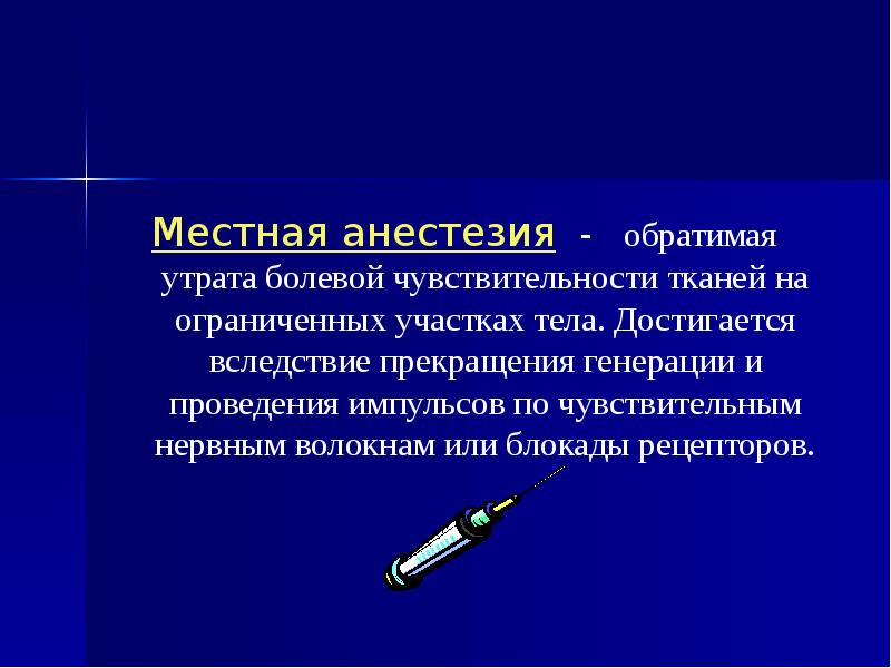 Анестезия. Обезболивание местной анестезии. Местная анестезия в хирургии.