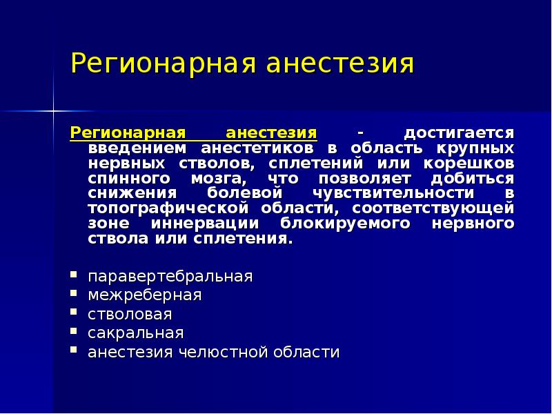 Регионарная анестезия у детей презентация