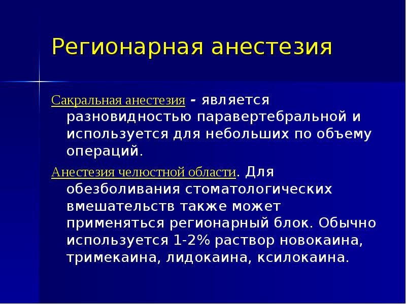 Регионарная анестезия у детей презентация