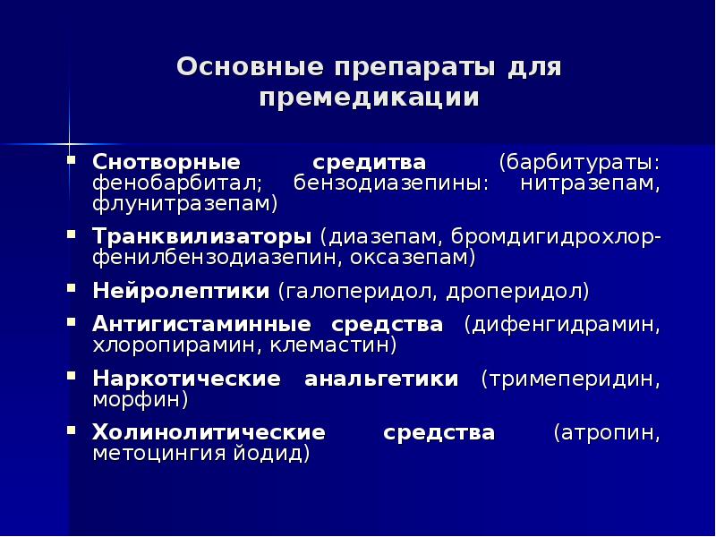 Премедикация в стоматологии презентация