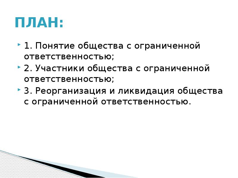 1 положение в обществе. Общество с ограниченной ОТВЕТСТВЕННОСТЬЮ понятие. Реорганизация и ликвидация общества с ограниченной ОТВЕТСТВЕННОСТЬЮ. Правовое положение ООО кратко. Общество с ограниченной ОТВЕТСТВЕННОСТЬЮ участники.