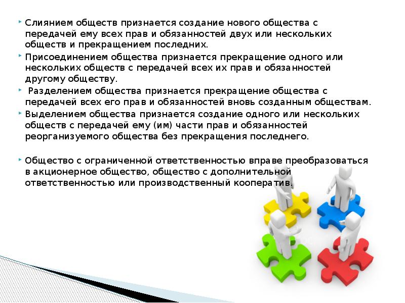 Правовое положение обществ. Правовое положение общества с ограниченной ОТВЕТСТВЕННОСТЬЮ. Общество с ограниченной ОТВЕТСТВЕННОСТЬЮ вправе преобразоваться в:. Присоединением общества признается. Формирование нового общества.