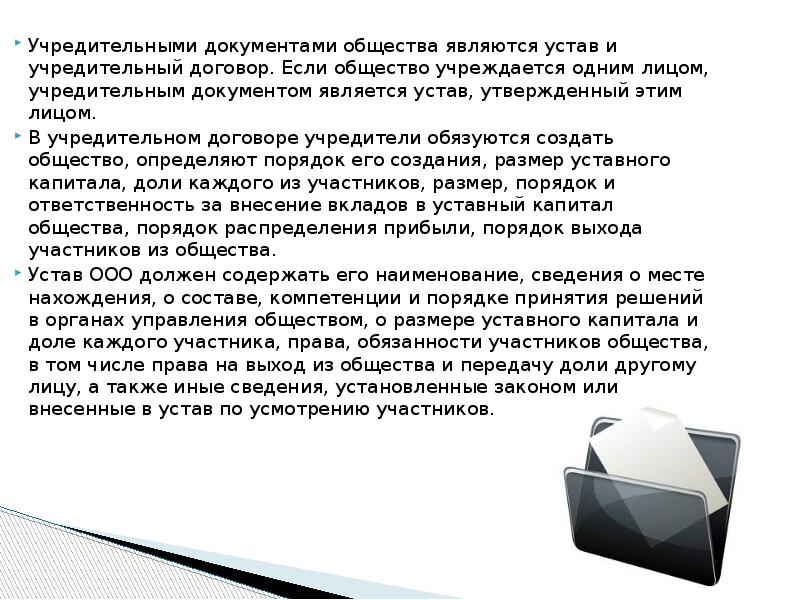 Документы обществознание. Учредительный документ является уставом вклады. Учредительным документом является устав вклады участников выступают. Учреждается это.