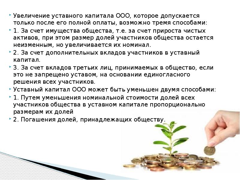 Увеличение капитала ооо. Увеличение уставного капитала возможно после полной оплаты. Взнос участника в имущество общества. Номинальная стоимость доли в ООО. Вклады участников ООО.