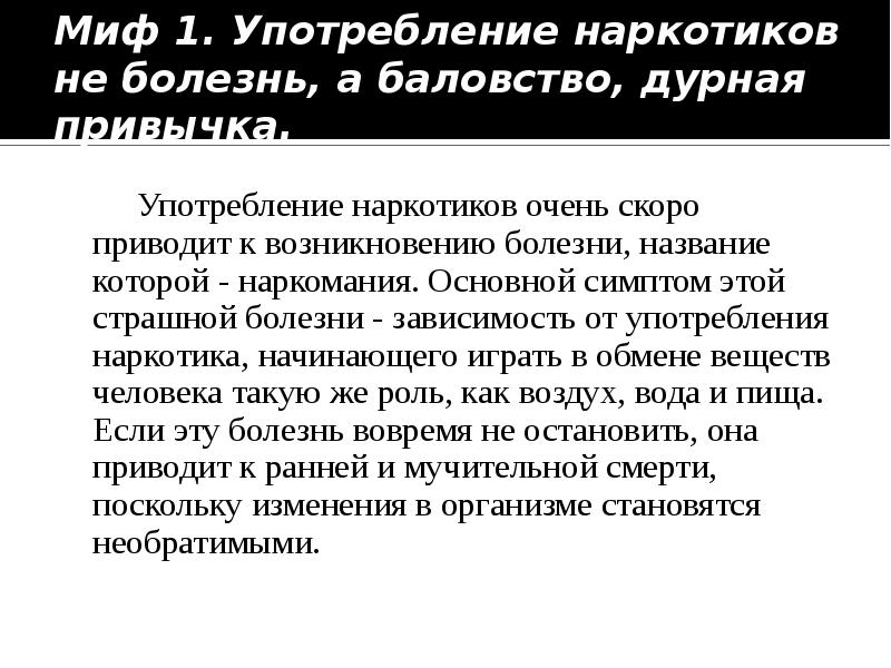 Заболевание зависимость. Мифы об употреблении наркотиков. Зависимость это болезнь. Что такое болезнь зависимость примеры. Аддикция это болезнь.