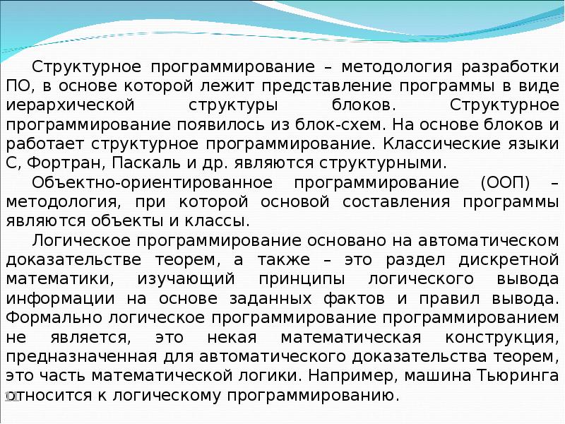 Лежать представление. Структурное программирование выводы. Методология логического программирования. Заключение фото программирование. Чем объекты дополняют структуры программирование.