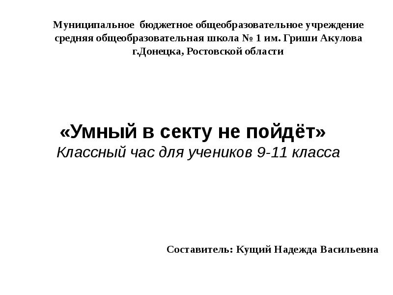 Доклад: Попал в секту