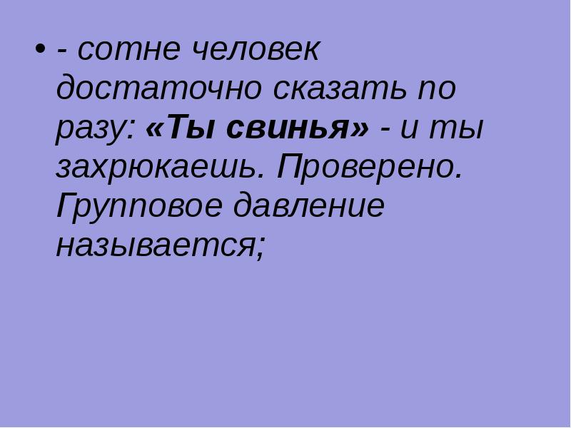 Говори человеку что он свинья. Скажи человеку 100 раз что он свинья. Если человеку говорить что он свинья. Говори человеку свинья и он захрюкает. Пумба ты и есть свинья.