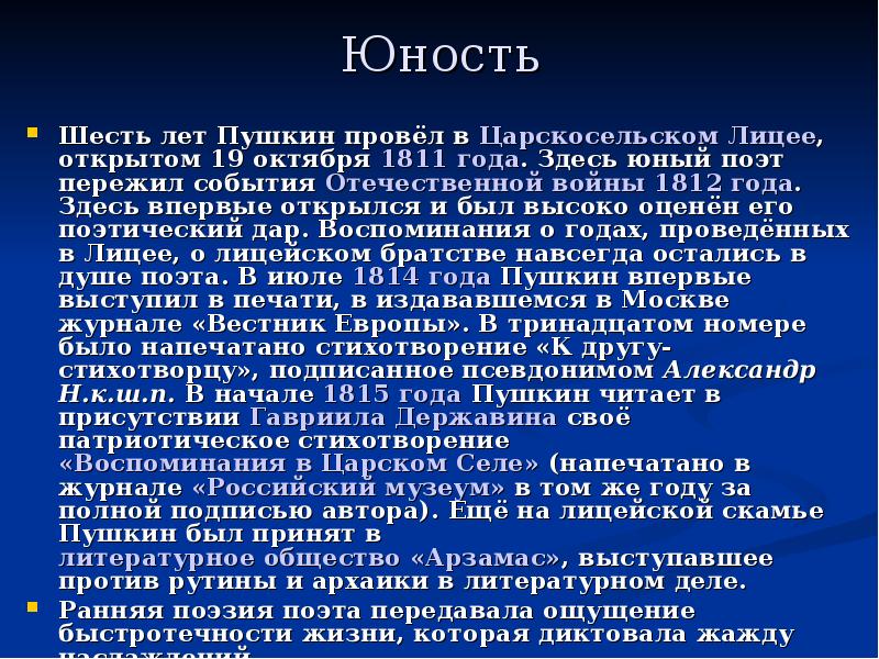 Юность пушкина. Юность Пушкина доклад. Сообщение о юности Пушкина. Юность Юность Пушкин.