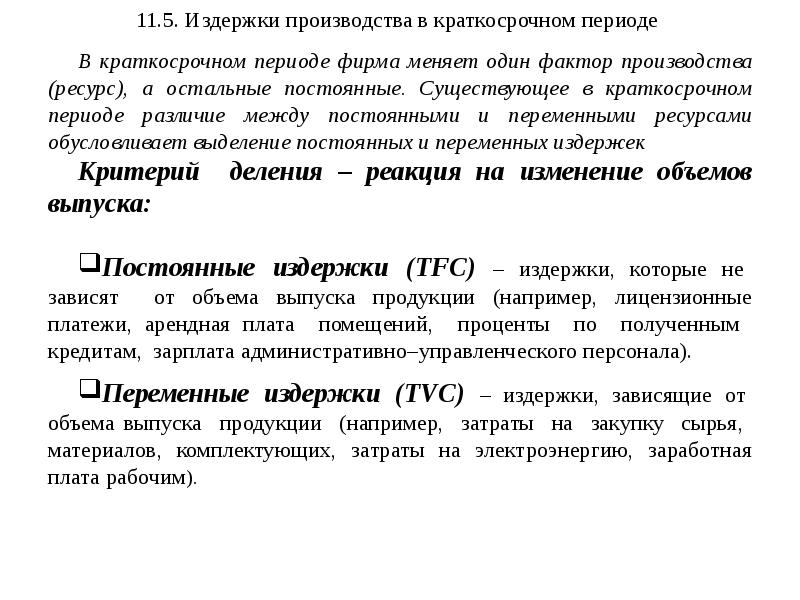 Производство в краткосрочном периоде. Факторы производства в краткосрочном периоде. Переменный фактор в краткосрочном периоде. Переменные факторы производства в краткосрочном периоде. Постоянные переменные факторы производства в краткосрочном.