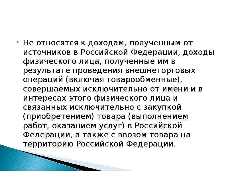 Лицо получающее доход. Источники дохода физического лица. Товарообменная операция относится к доходам. К доходам от источников в РФ относятся. Получают доход из источников в РФ.