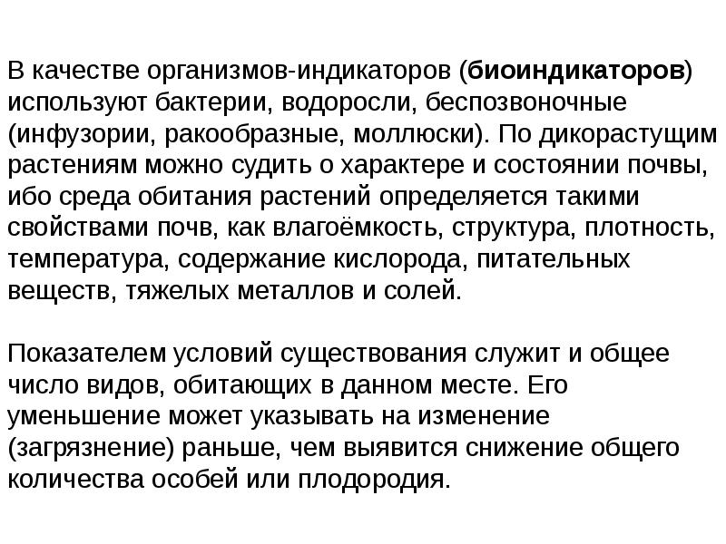 Животный индикатор. Микроорганизмы биоиндикаторы. Использование простейших в качестве биоиндикаторов. Беспозвоночные как биоиндикаторы. Индикация организма.