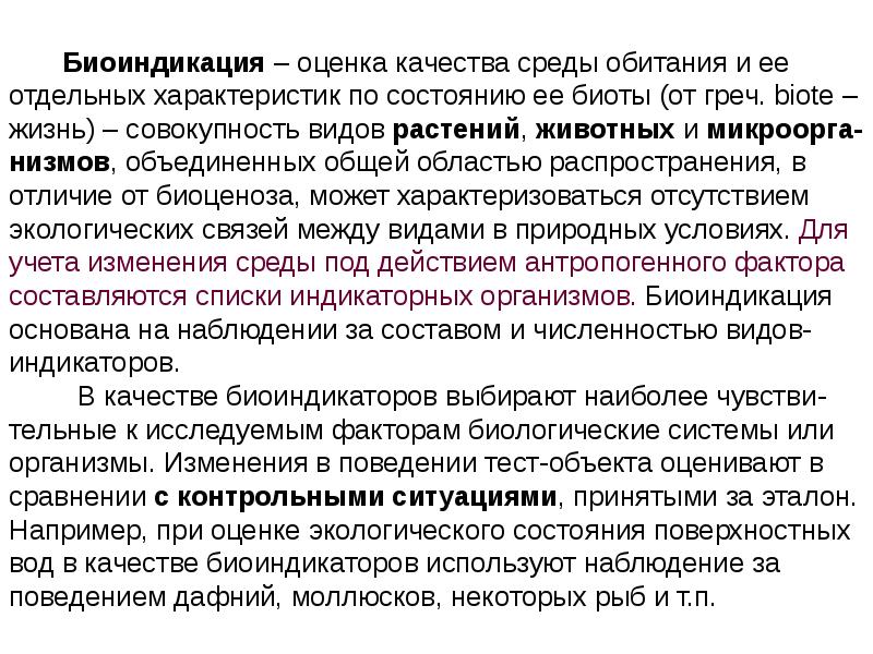 Оценка состояния среды. Виды биоиндикаторов. Организмы индикаторы. Какие организмы являются индикаторами качества окружающей среды?. Организмы индикаторы примеры.