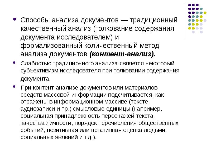 Анализ документации группы. Традиционный анализ документов. Качественный анализ документов. Контент анализ и традиционный анализ. Формализованный анализ документов.