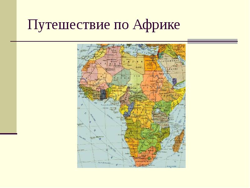 Путешествие по африке 5 класс домогацких презентация