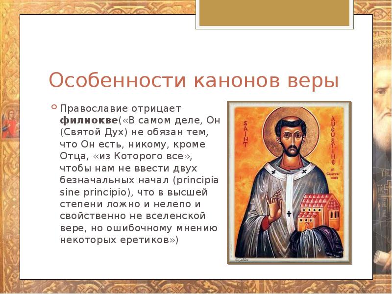 Канон это в православии. Особенности православной веры. Православные каноны. Что такое канон в православии. Каноны Православия кратко.