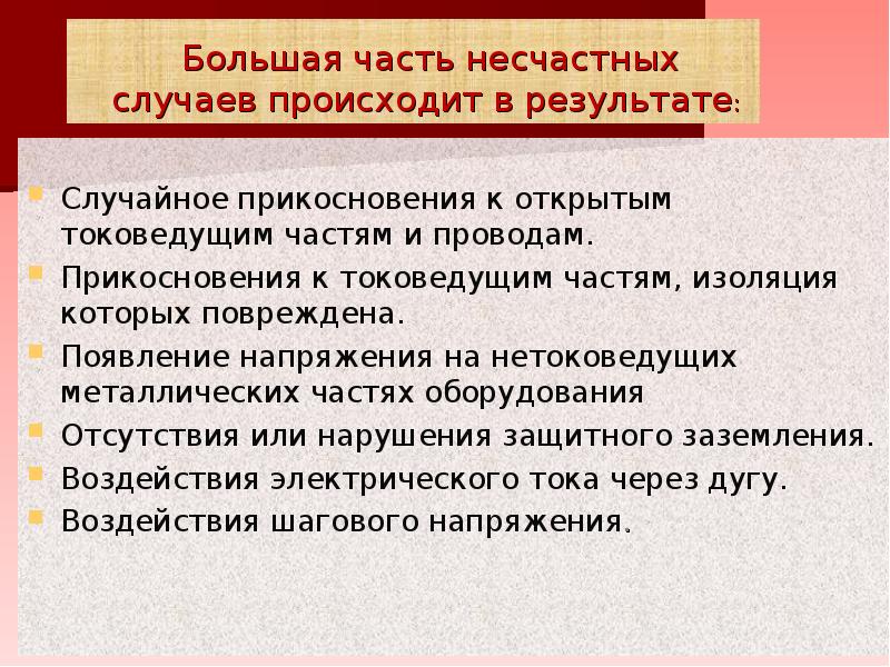 Защита от поражения электрическим током презентация