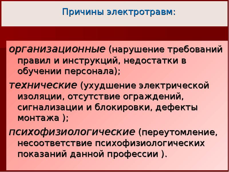 Требования по предупреждению электротравматизма для водителя