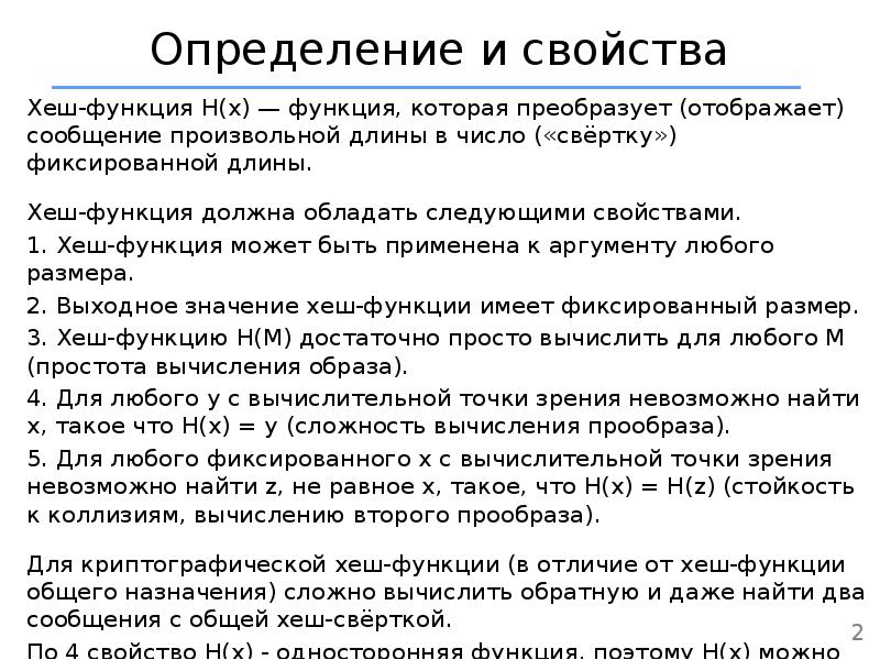 Определено сообщение. Основные свойства хеш функции. Хэш-функция и ее свойства. Требования к хэш-функциям. Хэш-функция должна обладать следующими свойствами.