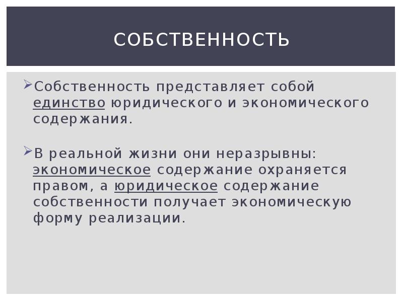 Собственность представляет собой. Юридическое содержание собственности. Право собственности представляет собой. Юрист презентация содержание.