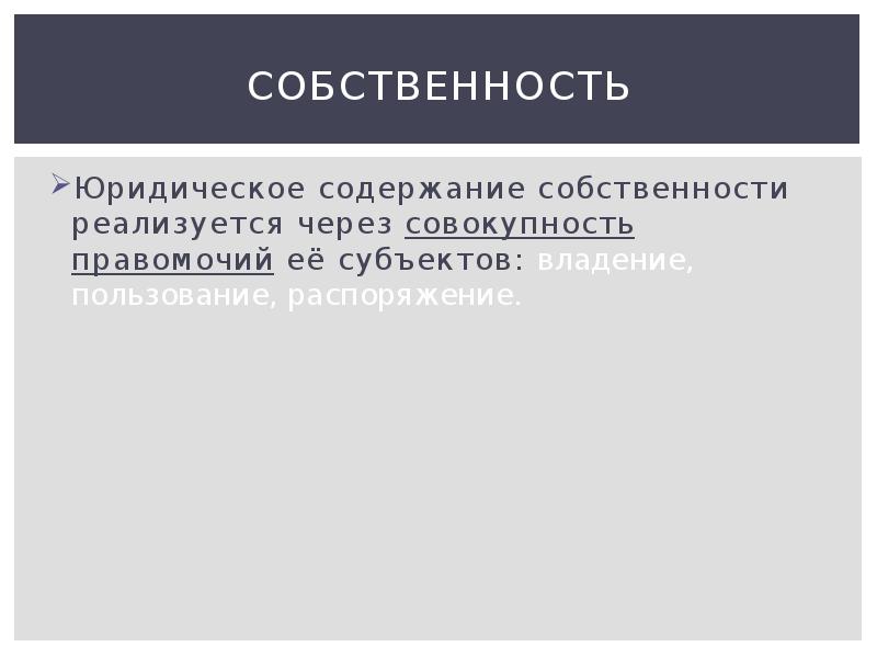 Содержание собственности. Собственность юридическое содержание презентация. Юрист презентация содержание. Через какую совокупность правомочий реализуется собственность. Юридическое содержание собственности 11 букв.