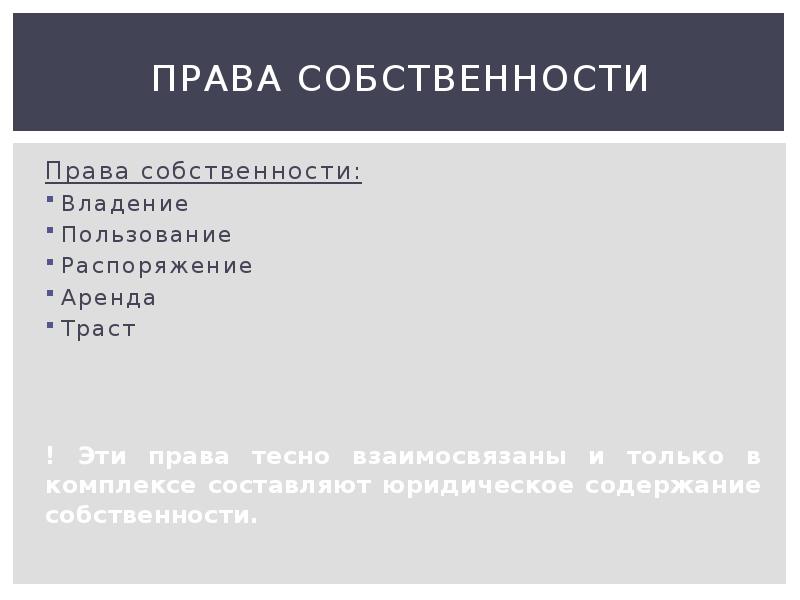 Содержание полномочий. Гарантии прав собственности. Распоряжение аренда. Собственность юридическое содержание презентация. Право ... Владение пользование распоряжение аренда Траст.