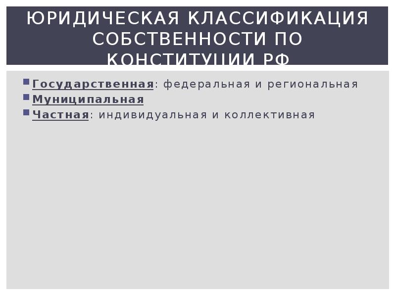 Юридическое содержание. Юридическая классификация собственности. Юридическая классификация имущества. Классификация собственности презентация. Юрист презентация содержание.