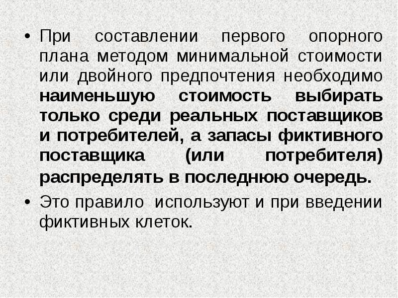 Составления первого. Метод двойного предпочтения. Составление опорного плана. Метод двойного предпочтения транспортная задача. Метод минимального тарифа.