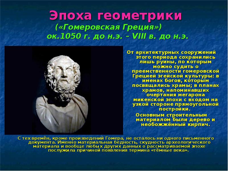 Греческая терминология. Гомеровские века в Греции. Гомеровская эпоха. Гомеровская Греция «тёмные века».