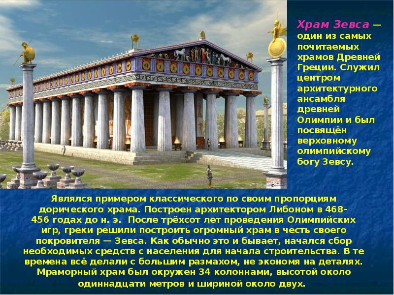 Вопросы зевсу. Греция храм Зевса 3 класс окружающий мир. Мирон Архитектор древней Греции. Мраморный храм Зевса в Олимпии. Архитектура древней Греции проект.