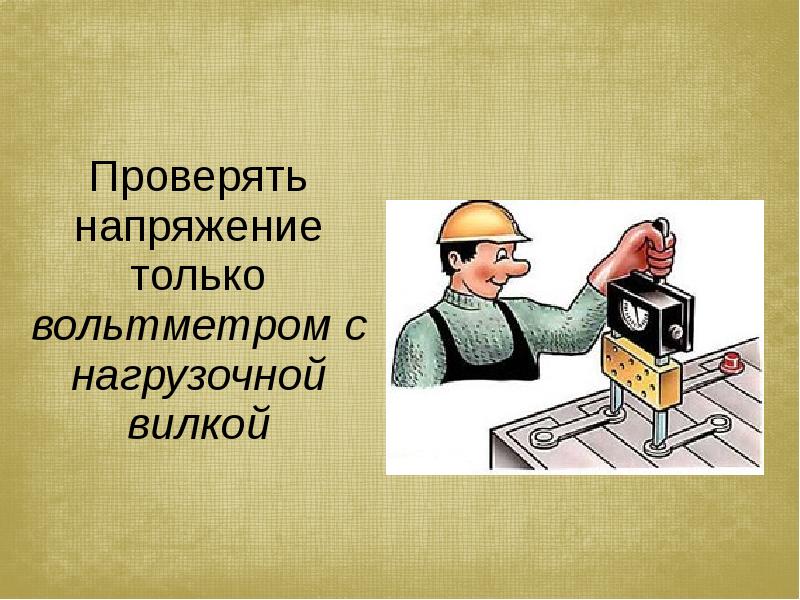 Проверить 14. Техника безопасности с аккумуляторными батареями. ТБ при работе с аккумуляторными батареями. Безопасность при работе с аккумуляторными батареями. Техника безопасности при работе с вольтметром.