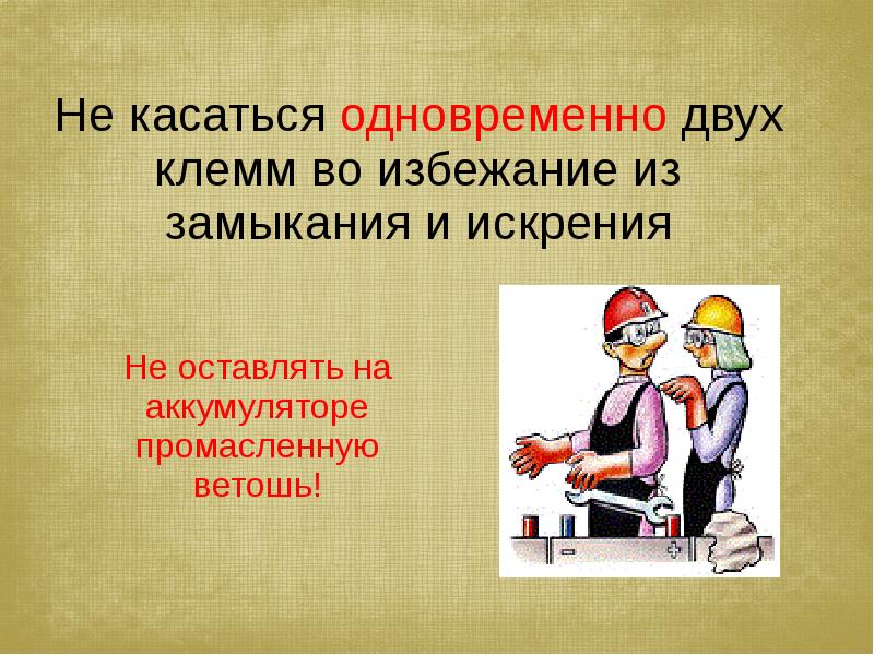 Требования безопасности при работе с аккумуляторной батареей для водителя