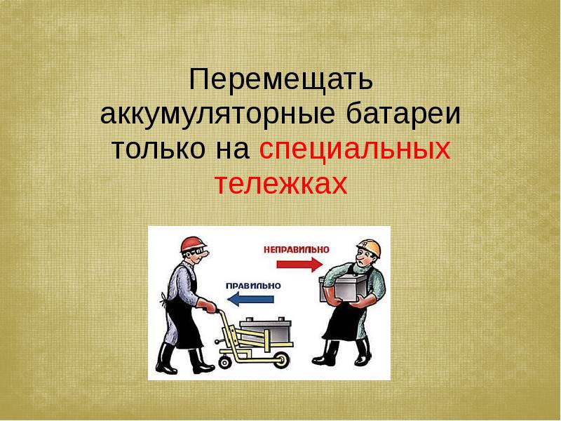 Требования безопасности при работе с аккумуляторной батареей для водителя