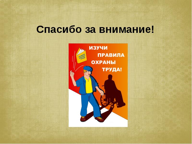 Техника безопасности при работе на предприятии презентация