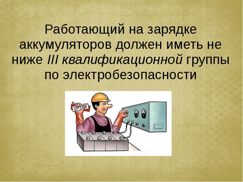 Требования безопасности при работе с аккумуляторной батареей для водителя