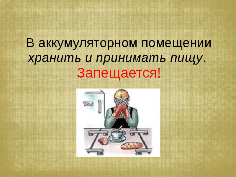 Требования безопасности при работе с аккумуляторной батареей для водителя