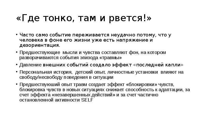 Само событие. Там где тонко там и рвется. Рвется где тонко. Где тонко там и рвется пословица. Где тонко там и рвется значение пословицы.