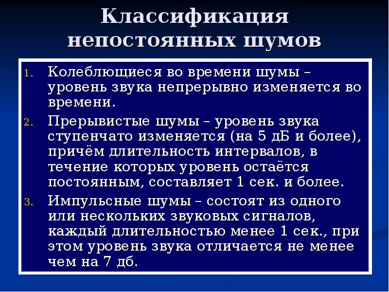 Шум времени. Классификация непостоянных шумов. Уровень шума классификация. Прерывистый уровень шума. Прерывистый шум.