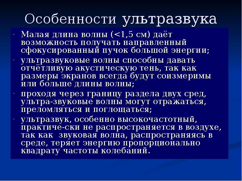 Колебания и волны ультразвук. Особенности ультразвука. Ультразвук. Особенности ультразвука.. Ультразвуковые характеристики. Основные характеристики ультразвуковых волн.