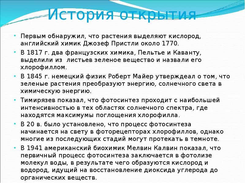 Дж. Корнелис ван ниль фотосинтез. Ученый растения выделяют кислород. История открытия фотосинтеза 6 класс сообщение кратко. История изучения фотосинтеза тимирязев.