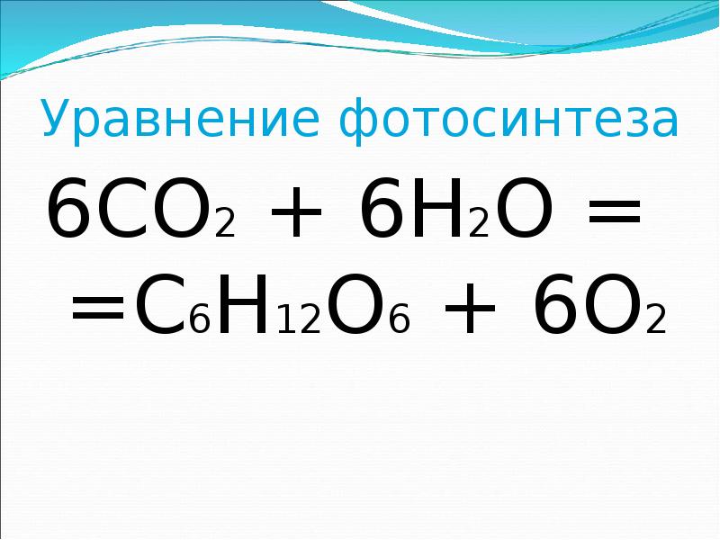 Co2 выделяется в результате реакции. Химическая реакция фотосинтеза формула. Уравнение процесса фотосинтеза химическое. Общая формула фотосинтеза биология. Общее уравнение реакции фотосинтеза.