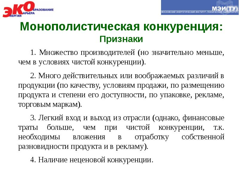 Признаки рынка монополистической конкуренции. Признаки монополистической конкуренции. Основные признаки монополистической конкуренции. Рынок монополистической конкуренции примеры.