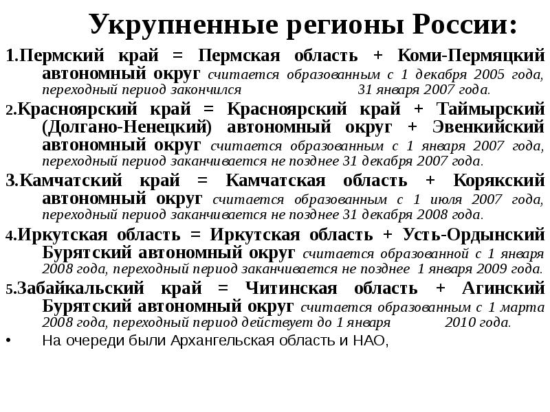 Объединение регионов. Укрупненные регионы России. Объединение субъектов РФ. Укрупнённые регионы России. Укрупнение областей России.