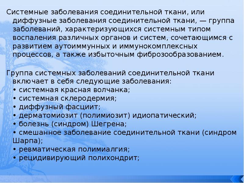 Системные заболевания