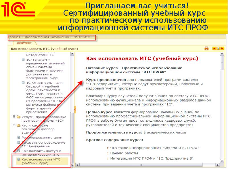 1с итс что входит. Информационная система 1с:ИТС. 1с ИТС проф. Подсистемы ИТС. Сертифицированный курс фирмы 1с книга.