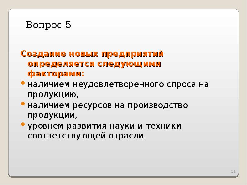 Создания новой организации. Образование новых предприятий определяется следующими факторами. Факторы определяющие образование нового предприятия. Факторы определяющие образование новой организации. Расширение действующих организаций это.